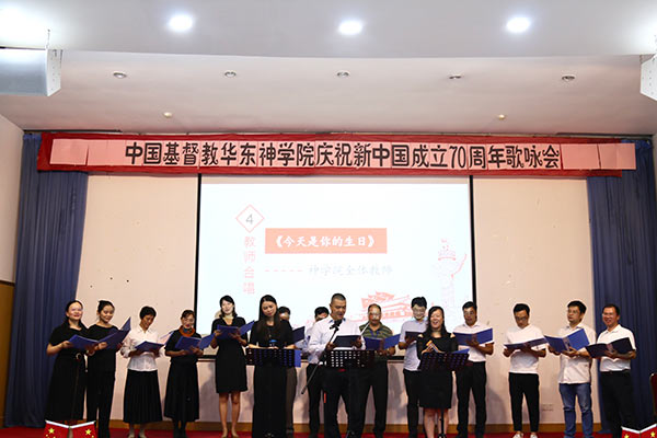 华东神学院举行庆祝新中国成立70周年音乐会 华东神学院举行庆祝新中国成立70周年音乐会